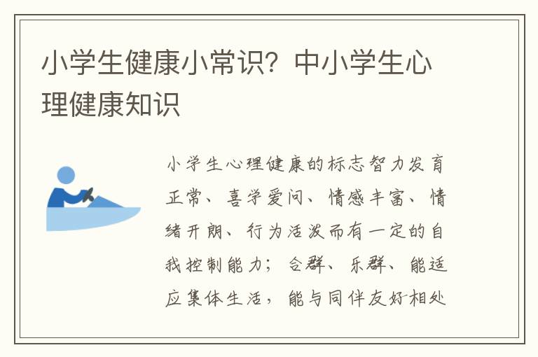 小学生健康小常识？中小学生心理健康知识