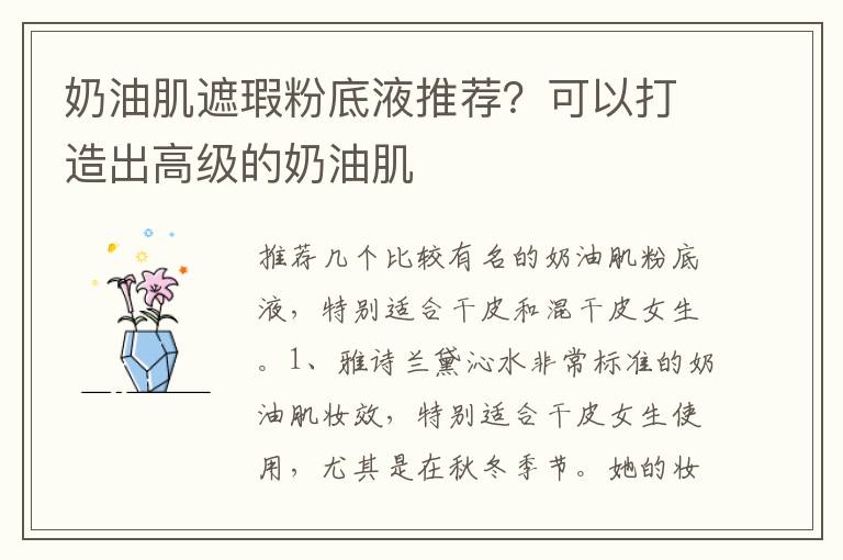 奶油肌遮瑕粉底液推荐？可以打造出高级的奶油肌