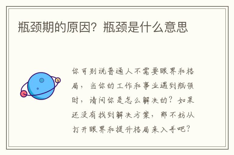 瓶颈期的原因？瓶颈是什么意思