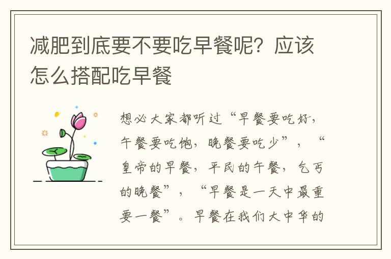 减肥到底要不要吃早餐呢？应该怎么搭配吃早餐