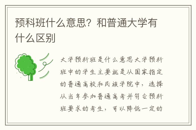 预科班什么意思？和普通大学有什么区别
