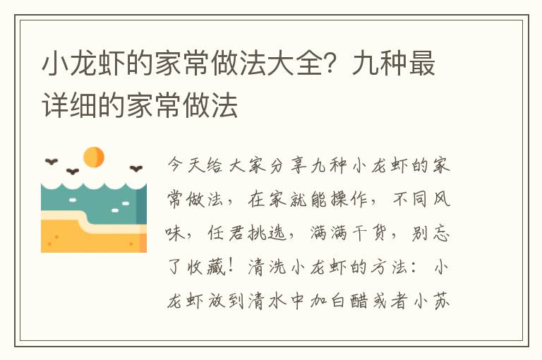 小龙虾的家常做法大全？九种最详细的家常做法