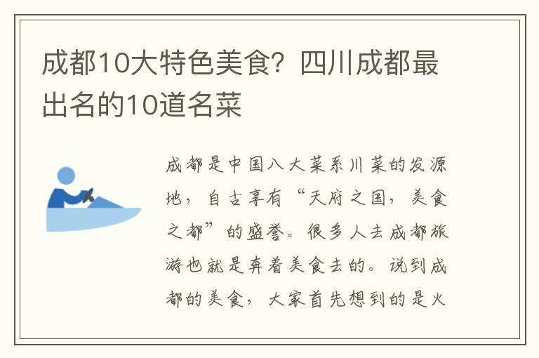 成都10大特色美食？四川成都最出名的10道名菜