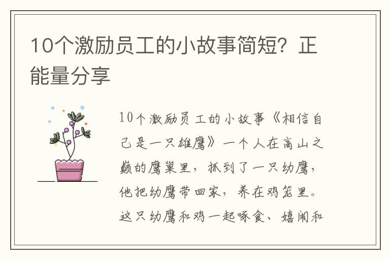 10个激励员工的小故事简短？正能量分享