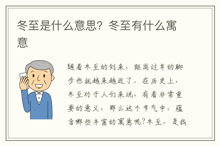 冬至是什么意思？冬至有什么寓意
