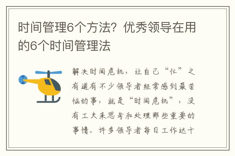 时间管理6个方法？优秀领导在用的6个时间管理法