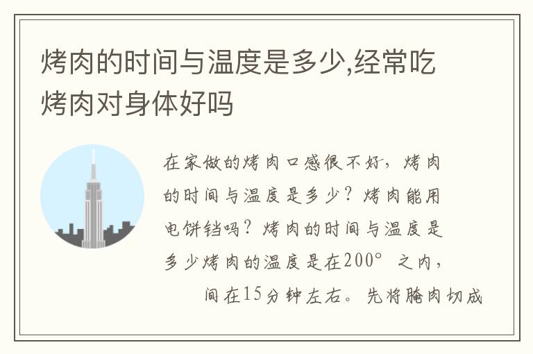 烤肉的时间与温度是多少,经常吃烤肉对身体好吗