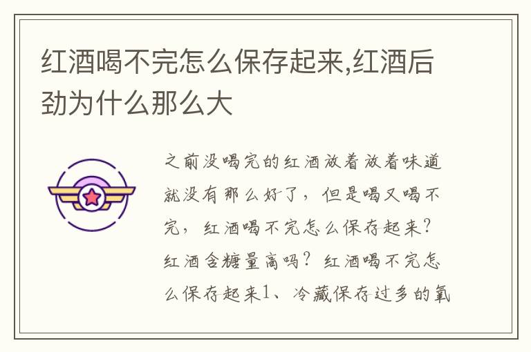 红酒喝不完怎么保存起来,红酒后劲为什么那么大