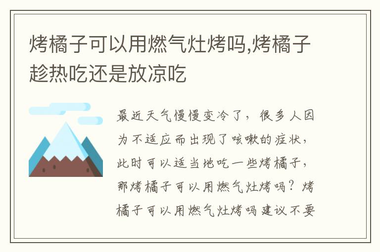 烤橘子可以用燃气灶烤吗,烤橘子趁