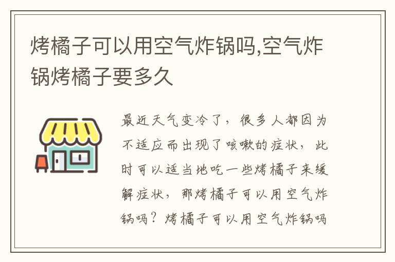 烤橘子可以用空气炸锅吗,空气炸锅