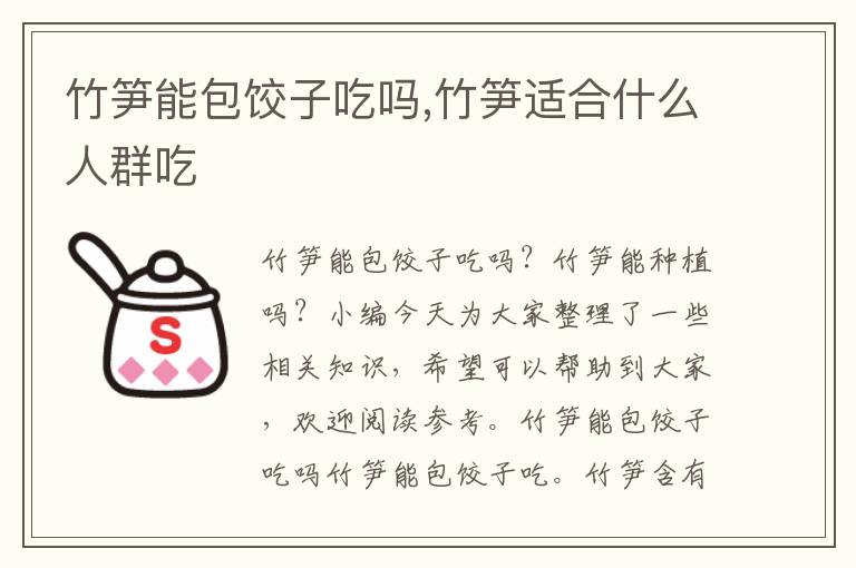 竹笋能包饺子吃吗,竹笋适合什么人群吃