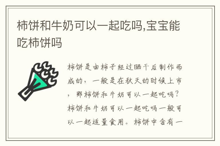 柿饼和牛奶可以一起吃吗,宝宝能吃