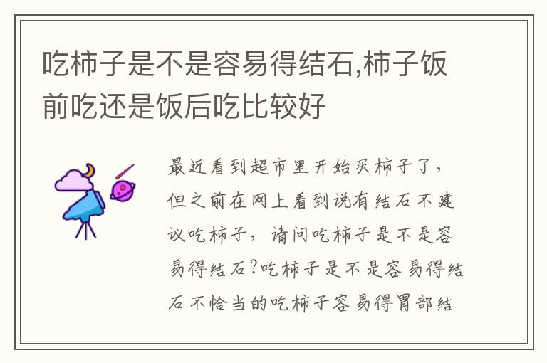 吃柿子是不是容易得结石,柿子饭前吃还是饭后吃比较好