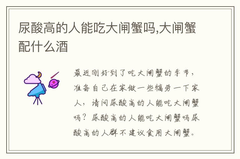 尿酸高的人能吃大闸蟹吗,大闸蟹配