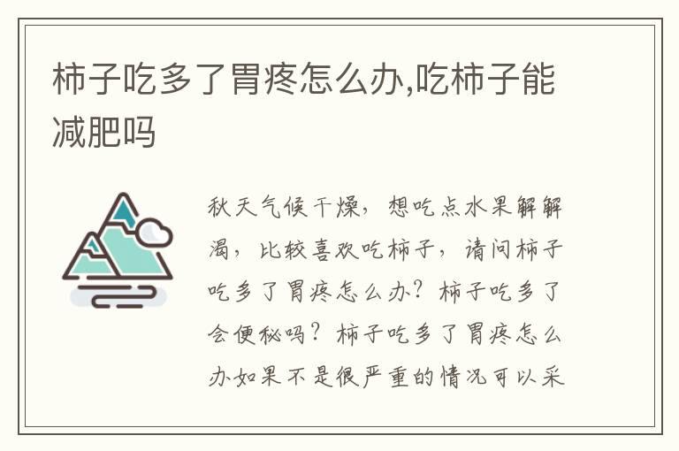 柿子吃多了胃疼怎么办,吃柿子能减肥吗