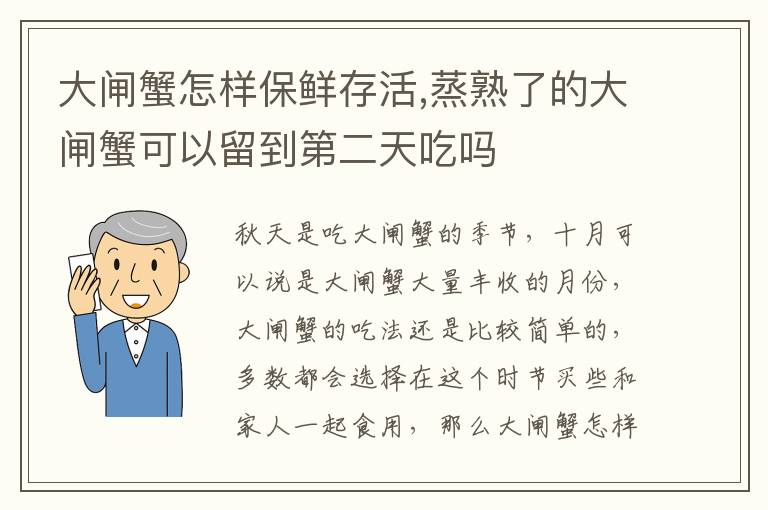 大闸蟹怎样保鲜存活,蒸熟了的大闸蟹可以留到第二天吃吗