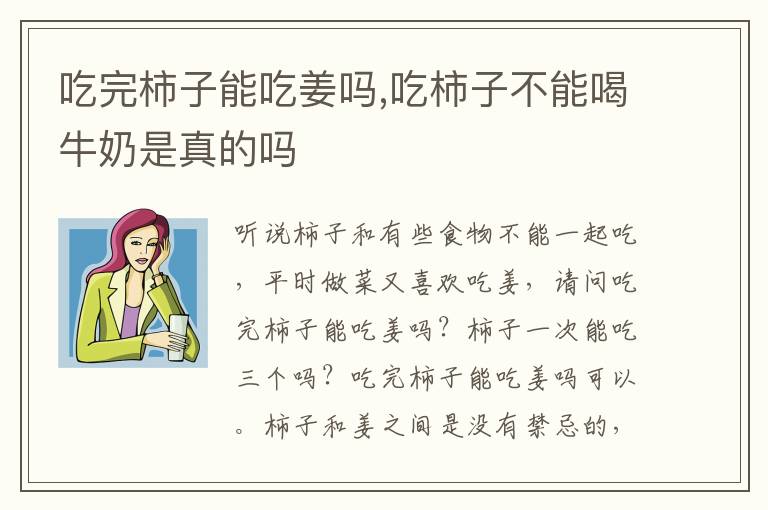 吃完柿子能吃姜吗,吃柿子不能喝牛奶是真的吗