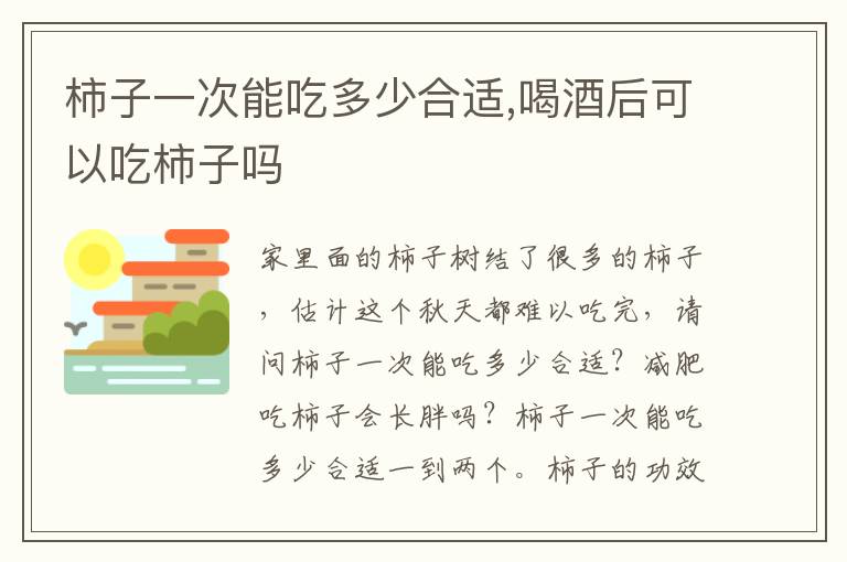 柿子一次能吃多少合适,喝酒后可以吃柿子吗