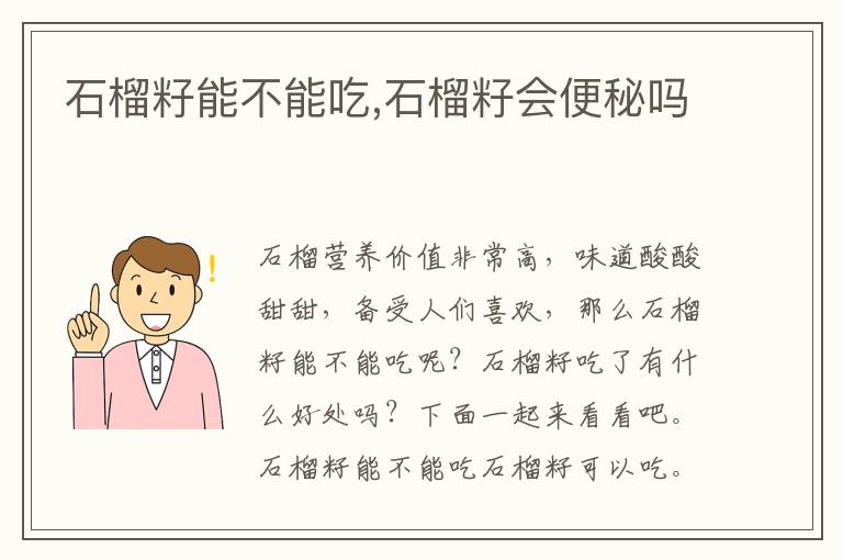 石榴籽能不能吃,石榴籽会便秘吗