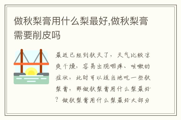 做秋梨膏用什么梨最好,做秋梨膏需