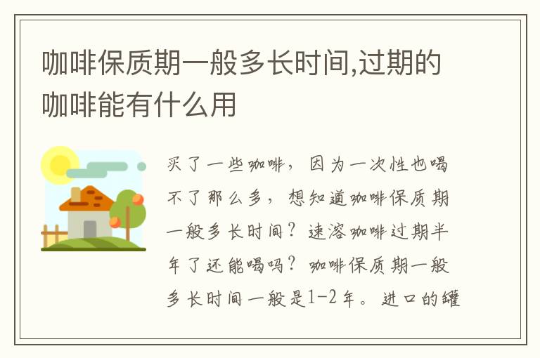 咖啡保质期一般多长时间,过期的咖啡能有什么用
