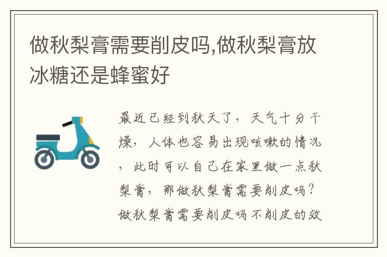 做秋梨膏需要削皮吗,做秋梨膏放冰糖还是蜂蜜好