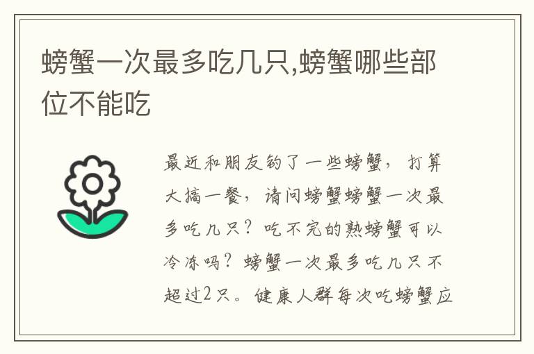 螃蟹一次最多吃几只,螃蟹哪些部位不能吃