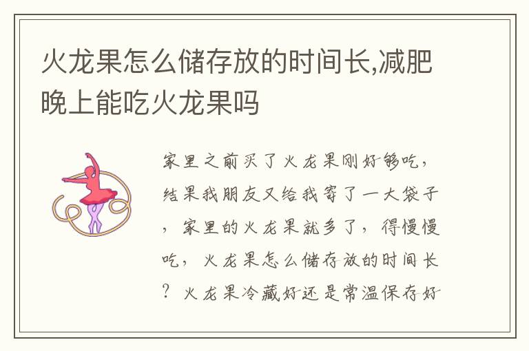 火龙果怎么储存放的时间长,减肥晚上能吃火龙果吗