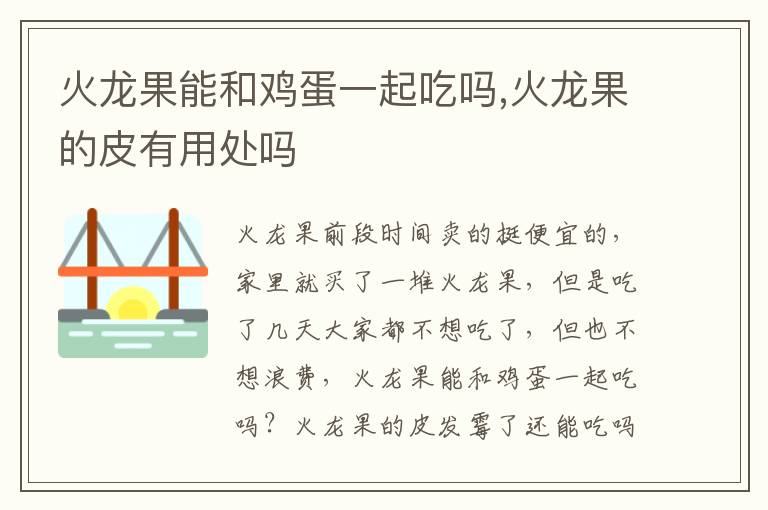 火龙果能和鸡蛋一起吃吗,火龙果的皮有用处吗