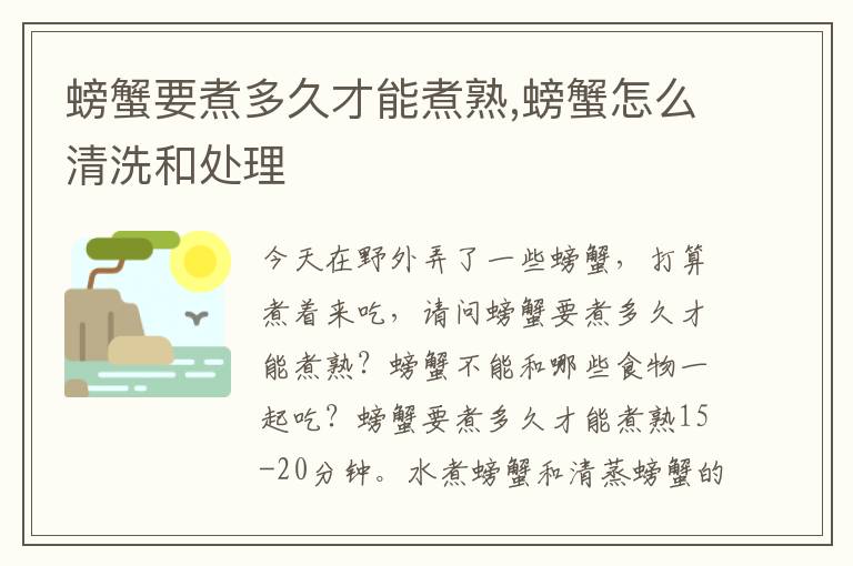 螃蟹要煮多久才能煮熟,螃蟹怎么清洗和处理