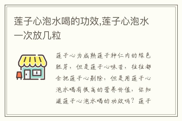 莲子心泡水喝的功效,莲子心泡水一次放几粒