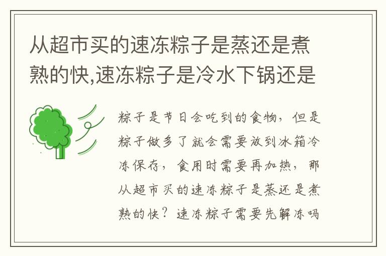 从超市买的速冻粽子是蒸还是煮熟的快,速冻粽子是冷水下锅还是热水下锅