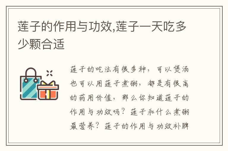 莲子的作用与功效,莲子一天吃多少颗合适