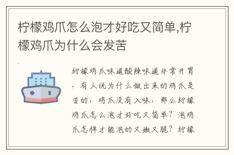 柠檬鸡爪怎么泡才好吃又简单,柠檬鸡爪为什么会发苦