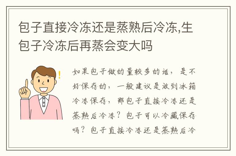 包子直接冷冻还是蒸熟后冷冻,生包