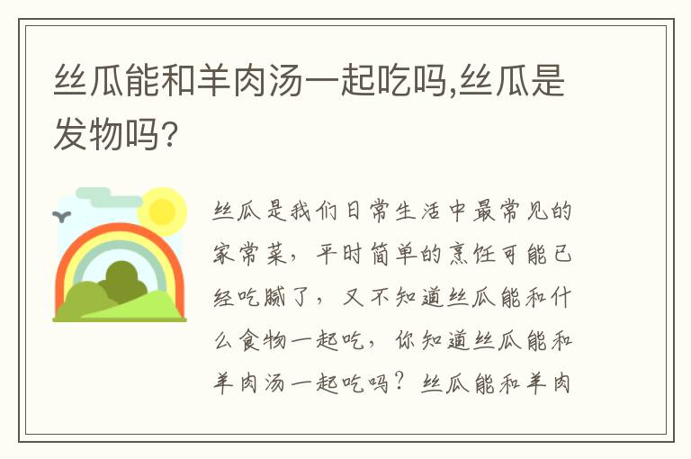 丝瓜能和羊肉汤一起吃吗,丝瓜是发