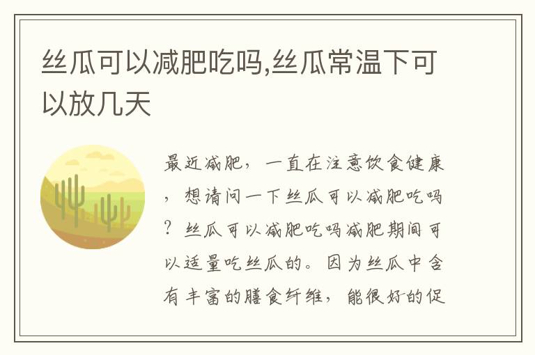 丝瓜可以减肥吃吗,丝瓜常温下可以