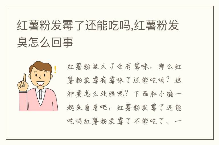 红薯粉发霉了还能吃吗,红薯粉发臭怎么回事