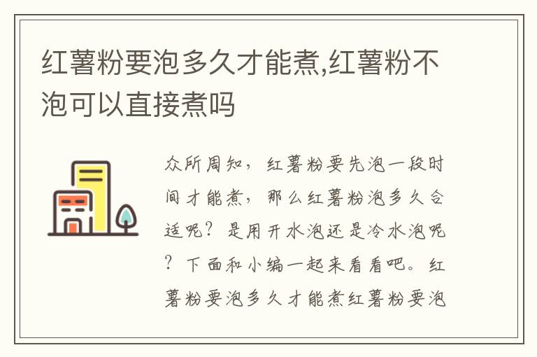 红薯粉要泡多久才能煮,红薯粉不泡