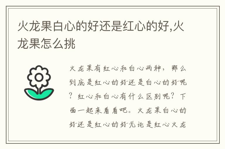 火龙果白心的好还是红心的好,火龙果怎么挑
