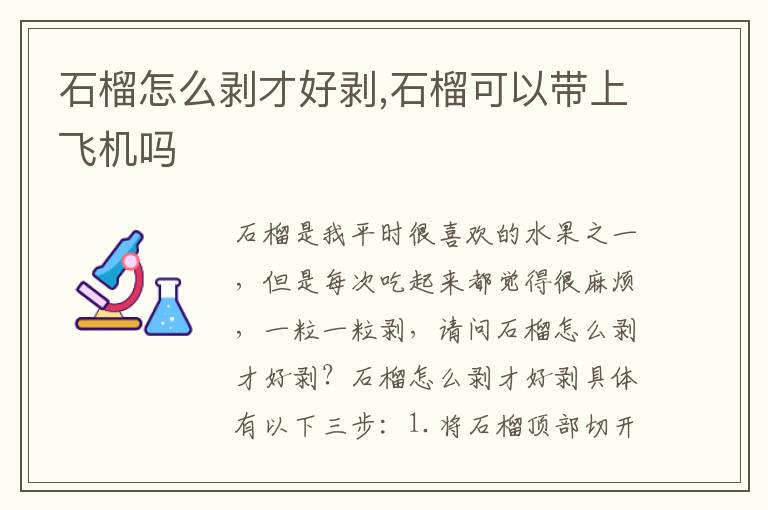 石榴怎么剥才好剥,石榴可以带上飞机吗