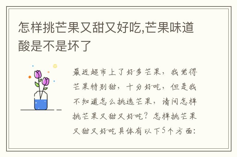 怎样挑芒果又甜又好吃,芒果味道酸是不是坏了