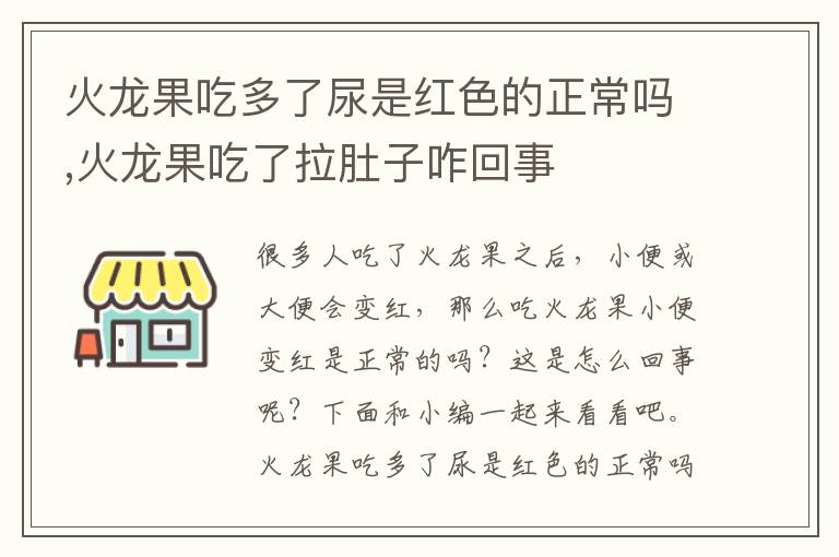 火龙果吃多了尿是红色的正常吗,火龙果吃了拉肚子咋回事
