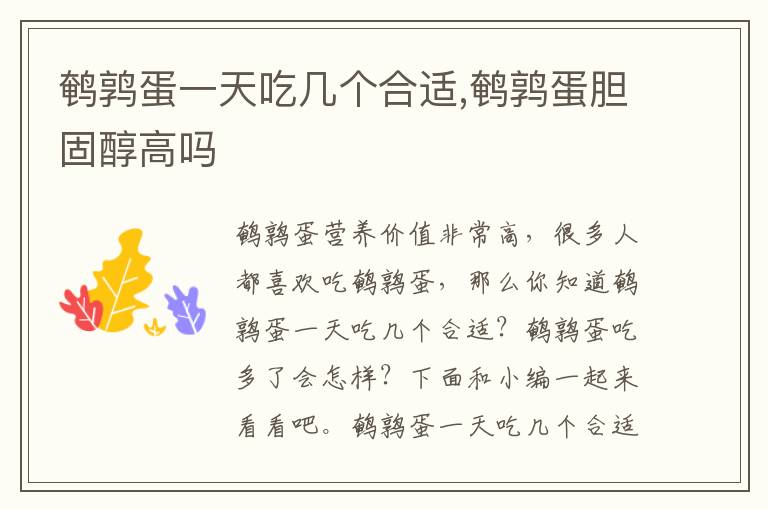 鹌鹑蛋一天吃几个合适,鹌鹑蛋胆固
