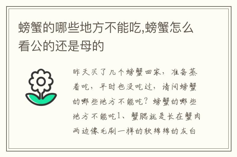 螃蟹的哪些地方不能吃,螃蟹怎么看公的还是母的