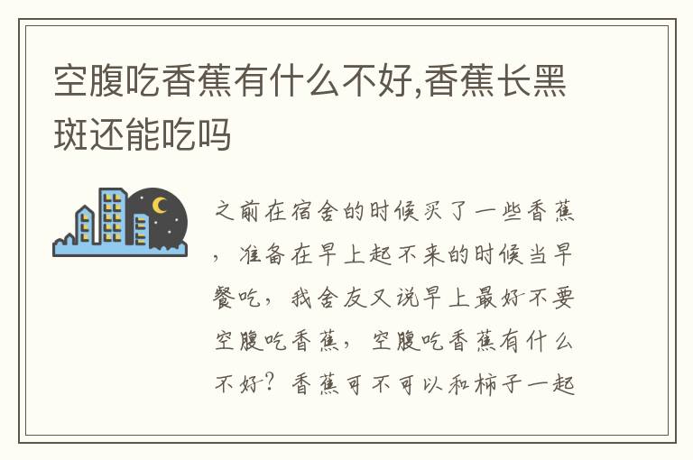 空腹吃香蕉有什么不好,香蕉长黑斑还能吃吗