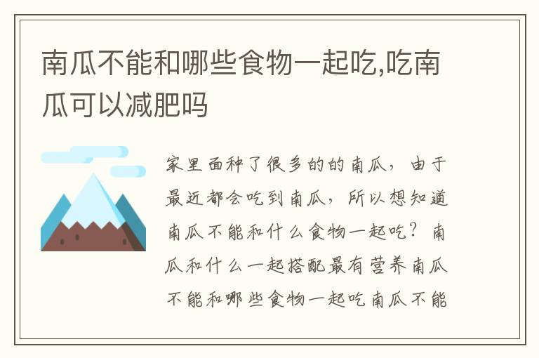 南瓜不能和哪些食物一起吃,吃南瓜可以减肥吗