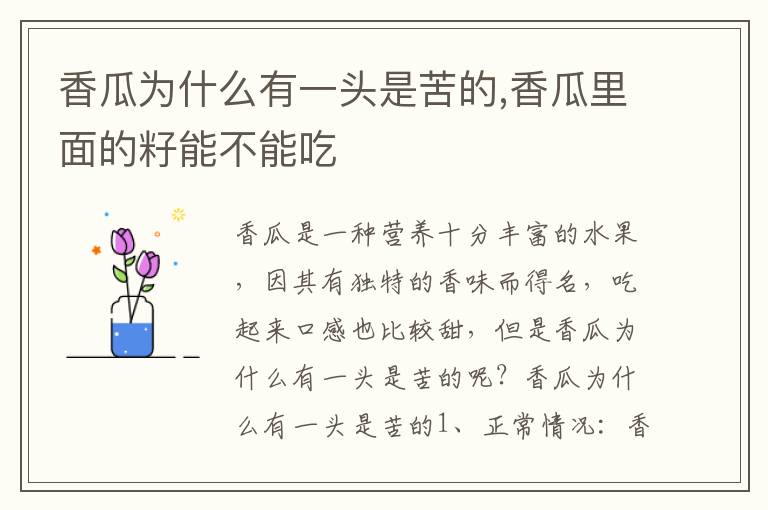 香瓜为什么有一头是苦的,香瓜里面