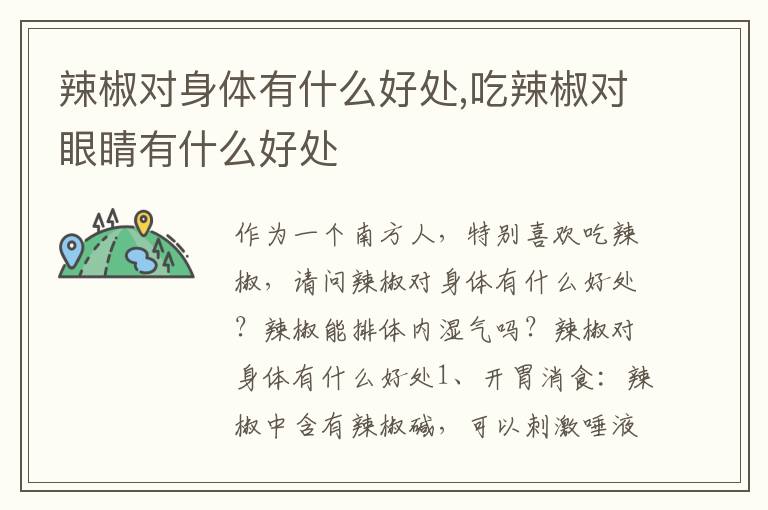 辣椒对身体有什么好处,吃辣椒对眼睛有什么好处