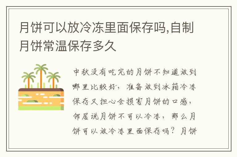月饼可以放冷冻里面保存吗,自制月饼常温保存多久